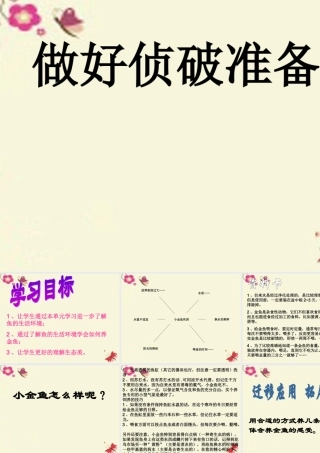 春六年级科学下册 3.3《做好侦破准备》课件2 大象版-大象版小学六年级下册自然科学课件