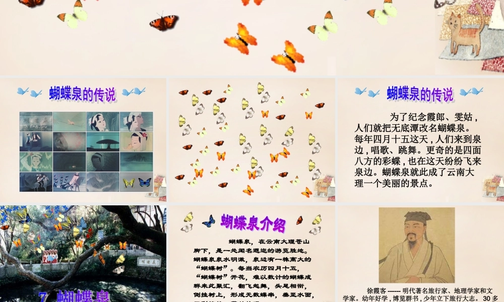春五年级语文下册 7《蝴蝶泉》课件1 沪教版-沪教版小学五年级下册语文课件