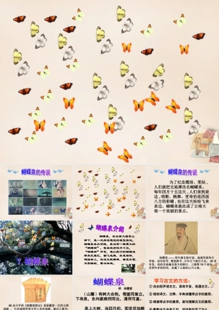 春五年级语文下册 7《蝴蝶泉》课件1 沪教版-沪教版小学五年级下册语文课件