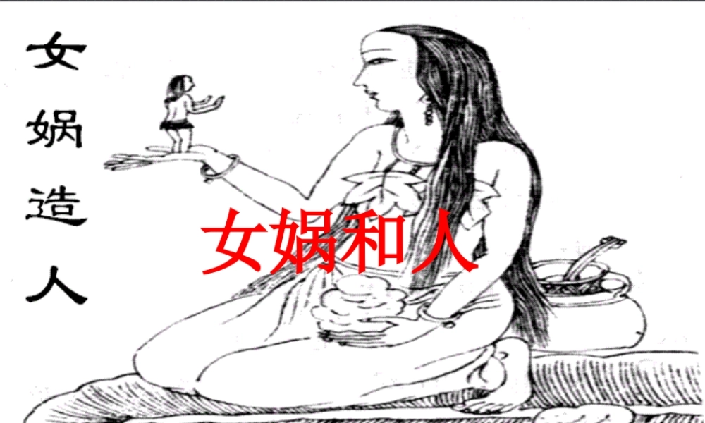 春二年级语文下册 第八单元 第30课《女娲和人》课件 冀教版-冀教版小学二年级下册语文课件