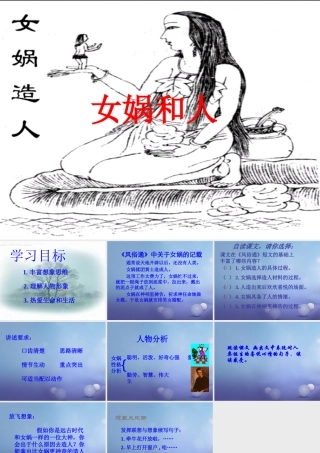春二年级语文下册 第八单元 第30课《女娲和人》课件 冀教版-冀教版小学二年级下册语文课件