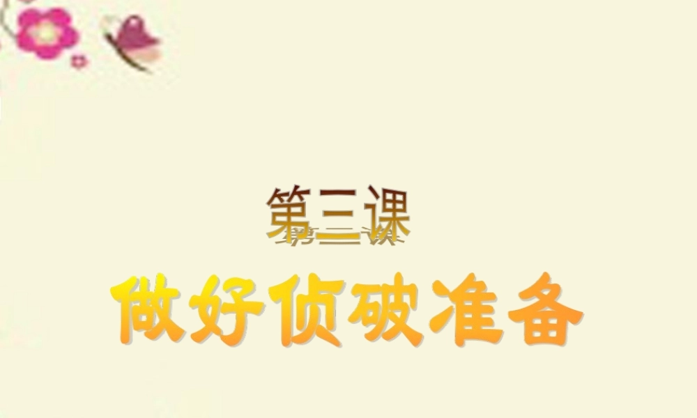 春六年级科学下册 3.3《做好侦破准备》课件3 大象版-大象版小学六年级下册自然科学课件