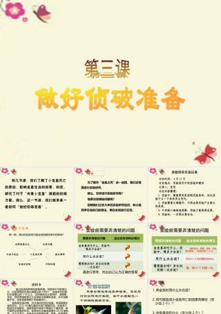 春六年级科学下册 3.3《做好侦破准备》课件3 大象版-大象版小学六年级下册自然科学课件