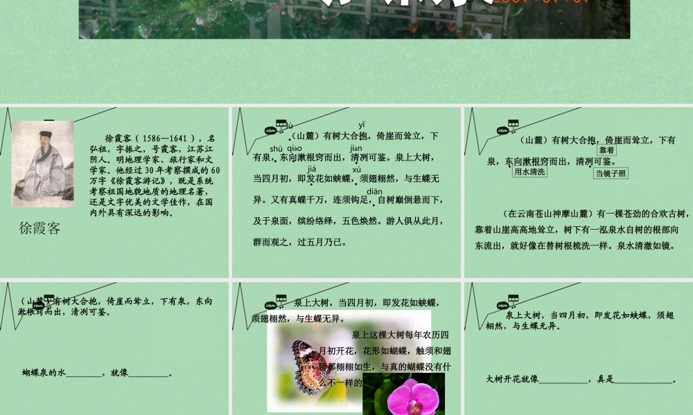 春五年级语文下册 7《蝴蝶泉》课件3 沪教版-沪教版小学五年级下册语文课件