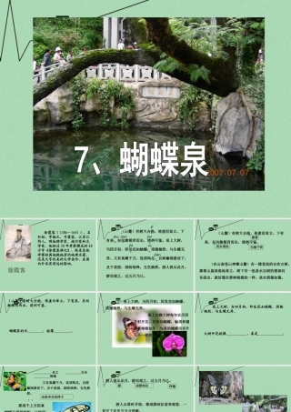 春五年级语文下册 7《蝴蝶泉》课件3 沪教版-沪教版小学五年级下册语文课件