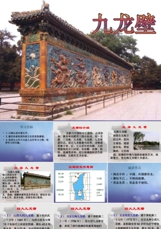 春二年级语文下册 第八单元 第31课《九龙壁》教学课件 冀教版-冀教版小学二年级下册语文课件