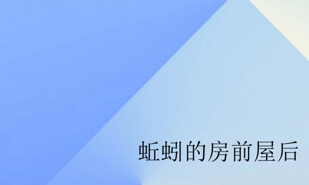 秋三年级科学上册 5.2《蚯蚓的房前屋后》课件1 大象版-大象版小学三年级上册自然科学课件