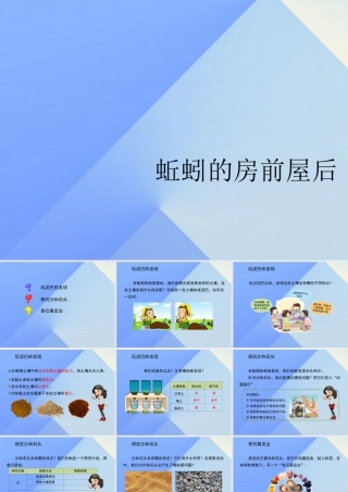 秋三年级科学上册 5.2《蚯蚓的房前屋后》课件1 大象版-大象版小学三年级上册自然科学课件