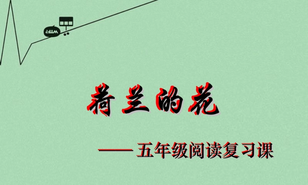 春五年级语文下册 8《荷兰的花》课件1 沪教版-沪教版小学五年级下册语文课件