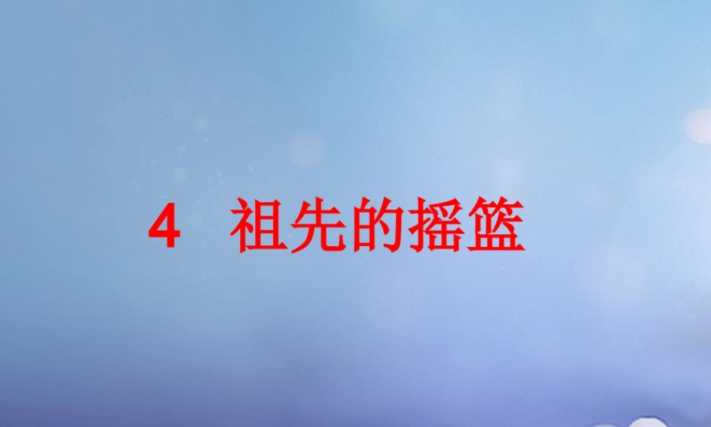 春二年级语文下册 第二单元 第4课《祖先的摇篮》教学课件1 冀教版-冀教版小学二年级下册语文课件