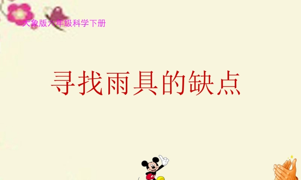 春六年级科学下册 4.1《寻找雨具的缺点》课件1 大象版-大象版小学六年级下册自然科学课件