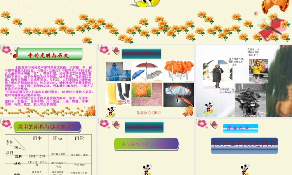 春六年级科学下册 4.1《寻找雨具的缺点》课件1 大象版-大象版小学六年级下册自然科学课件