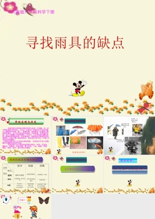 春六年级科学下册 4.1《寻找雨具的缺点》课件1 大象版-大象版小学六年级下册自然科学课件