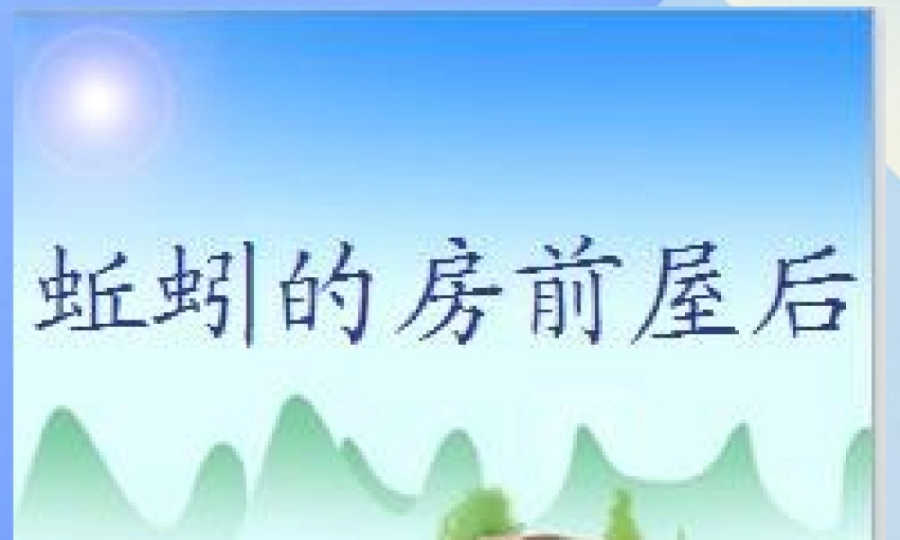秋三年级科学上册 5.2《蚯蚓的房前屋后》课件3 大象版-大象版小学三年级上册自然科学课件