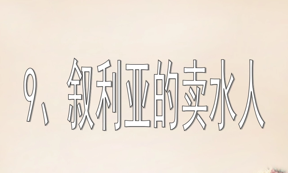 春五年级语文下册 9《叙利亚的卖水人》课件1 沪教版-沪教版小学五年级下册语文课件