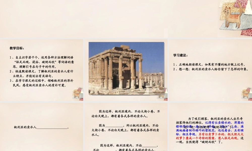 春五年级语文下册 9《叙利亚的卖水人》课件1 沪教版-沪教版小学五年级下册语文课件