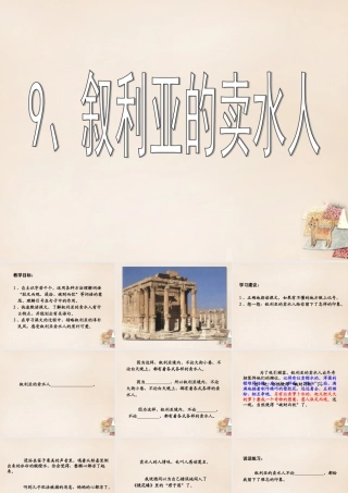 春五年级语文下册 9《叙利亚的卖水人》课件1 沪教版-沪教版小学五年级下册语文课件