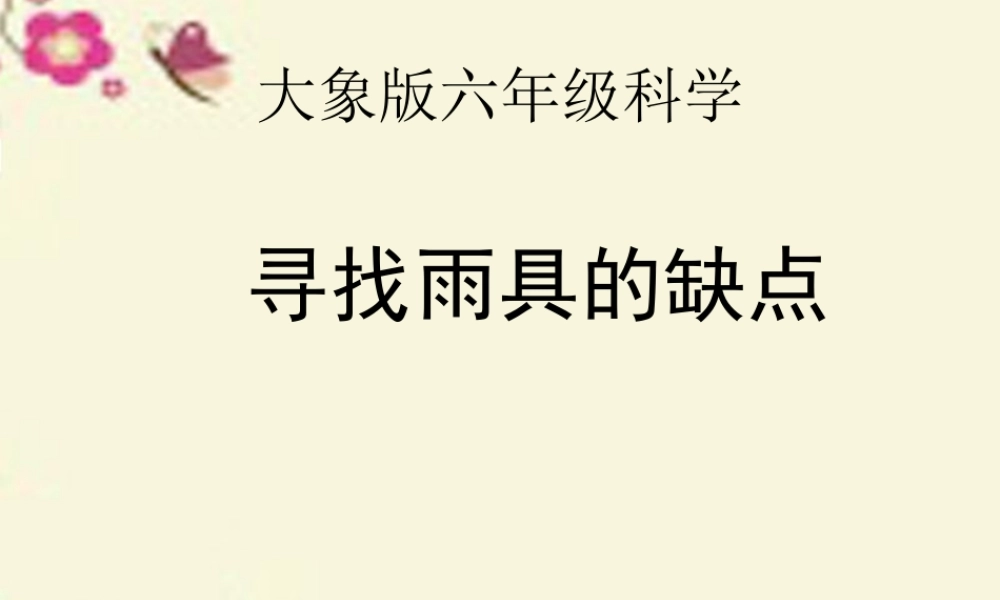 春六年级科学下册 4.1《寻找雨具的缺点》课件2 大象版-大象版小学六年级下册自然科学课件