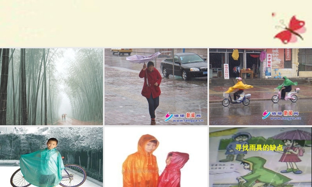 春六年级科学下册 4.1《寻找雨具的缺点》课件2 大象版-大象版小学六年级下册自然科学课件