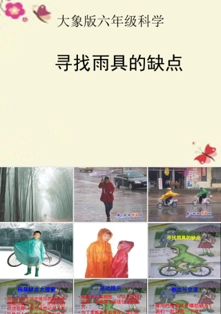 春六年级科学下册 4.1《寻找雨具的缺点》课件2 大象版-大象版小学六年级下册自然科学课件