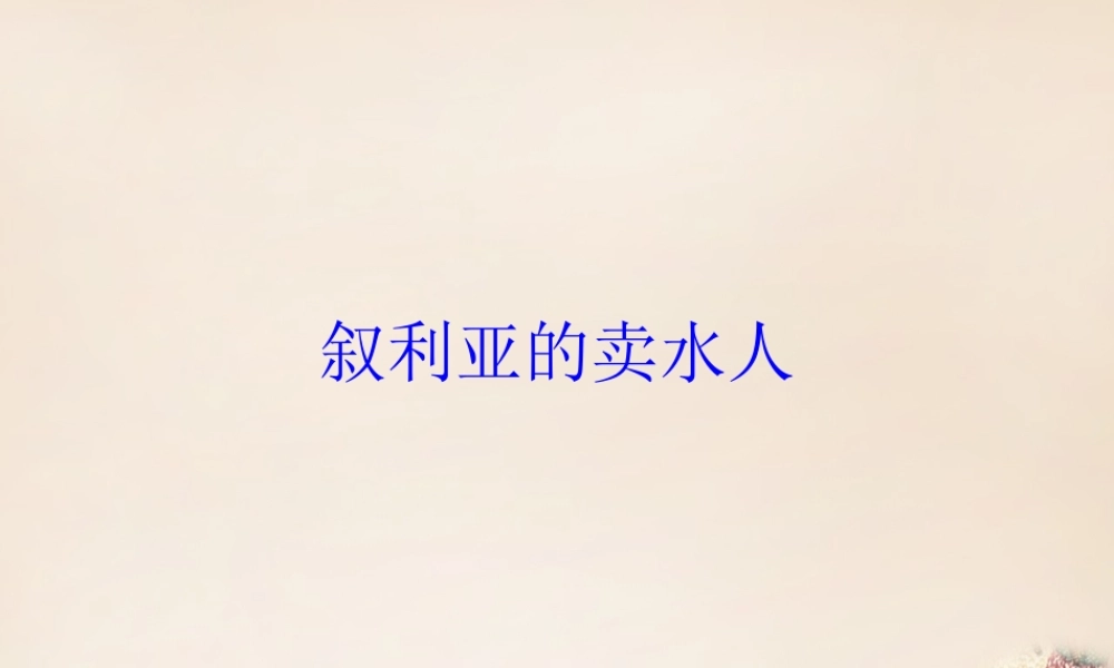 春五年级语文下册 9《叙利亚的卖水人》课件2 沪教版-沪教版小学五年级下册语文课件