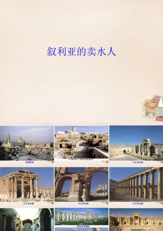 春五年级语文下册 9《叙利亚的卖水人》课件2 沪教版-沪教版小学五年级下册语文课件