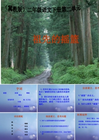 春二年级语文下册 第二单元 第4课《祖先的摇篮》教学课件2 冀教版-冀教版小学二年级下册语文课件