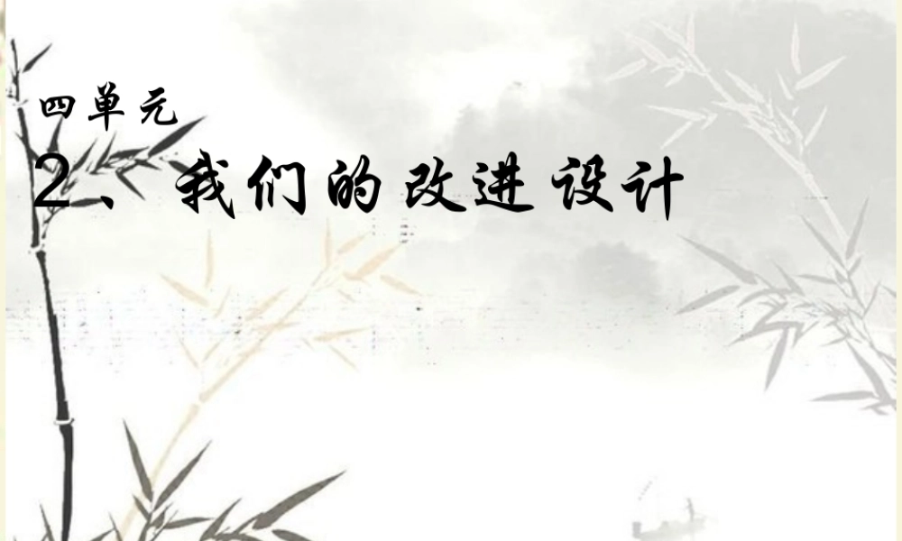 春六年级科学下册 4.2《我们的改进设计》课件1 大象版-大象版小学六年级下册自然科学课件