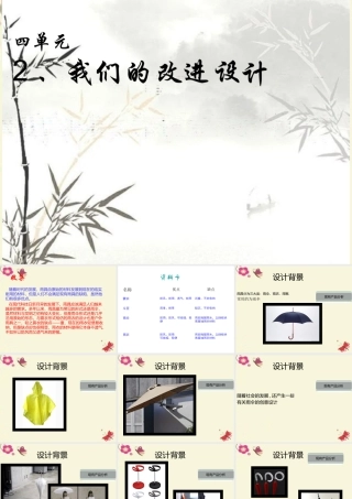 春六年级科学下册 4.2《我们的改进设计》课件1 大象版-大象版小学六年级下册自然科学课件