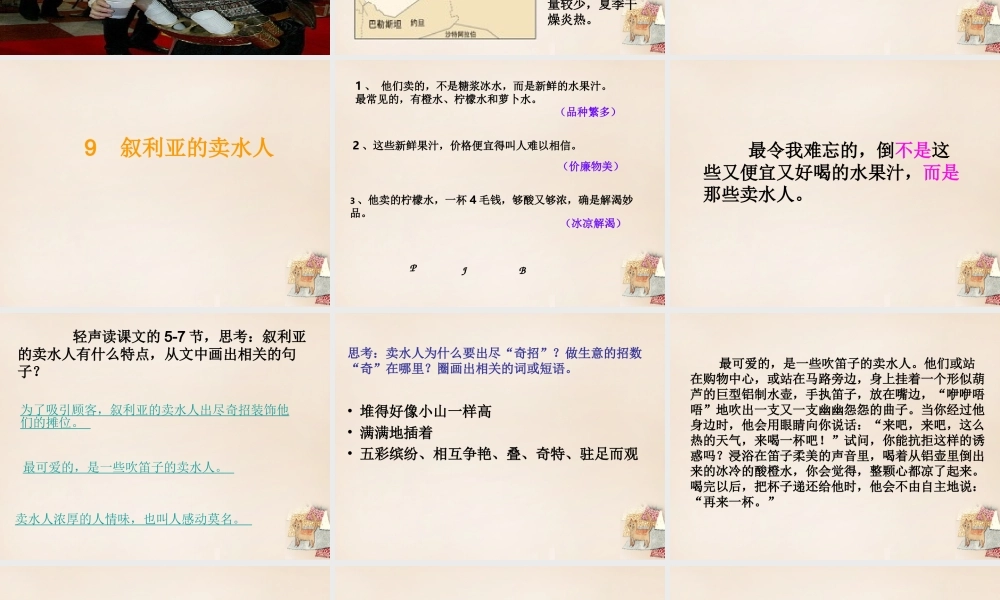 春五年级语文下册 9《叙利亚的卖水人》课件4 沪教版-沪教版小学五年级下册语文课件