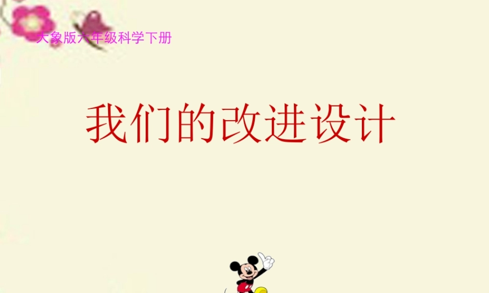 春六年级科学下册 4.2《我们的改进设计》课件2 大象版-大象版小学六年级下册自然科学课件