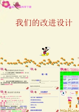 春六年级科学下册 4.2《我们的改进设计》课件2 大象版-大象版小学六年级下册自然科学课件
