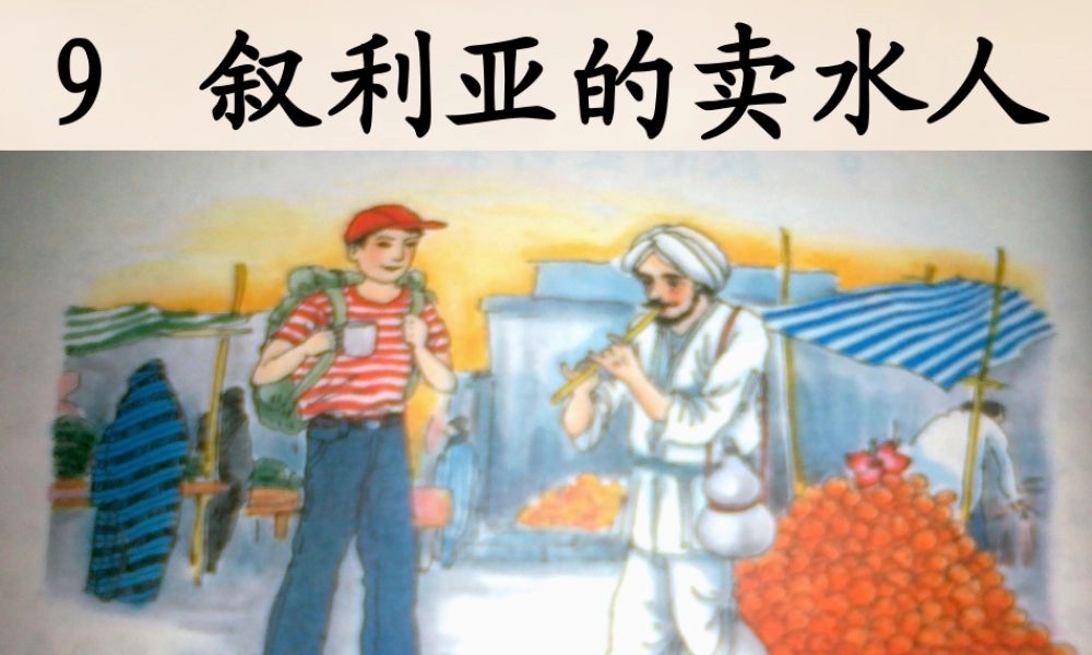 春五年级语文下册 9《叙利亚的卖水人》课件5 沪教版-沪教版小学五年级下册语文课件