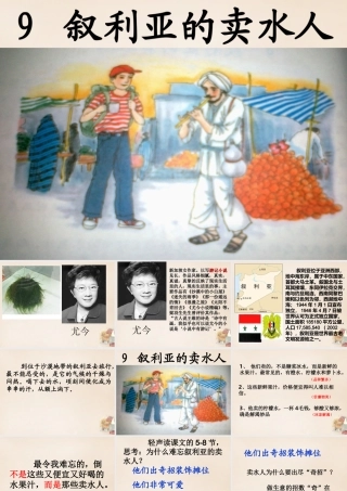 春五年级语文下册 9《叙利亚的卖水人》课件5 沪教版-沪教版小学五年级下册语文课件