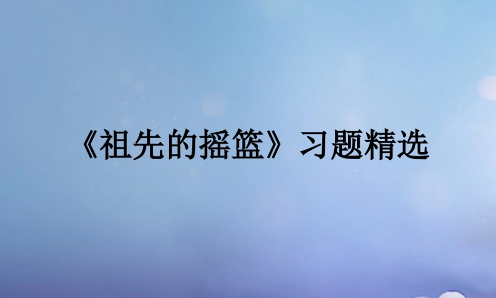 春二年级语文下册 第二单元 第4课《祖先的摇篮》习题精选课件 冀教版-冀教版小学二年级下册语文课件