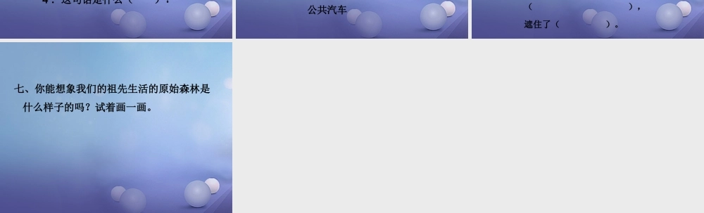 春二年级语文下册 第二单元 第4课《祖先的摇篮》习题精选课件 冀教版-冀教版小学二年级下册语文课件