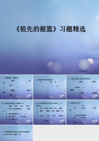 春二年级语文下册 第二单元 第4课《祖先的摇篮》习题精选课件 冀教版-冀教版小学二年级下册语文课件