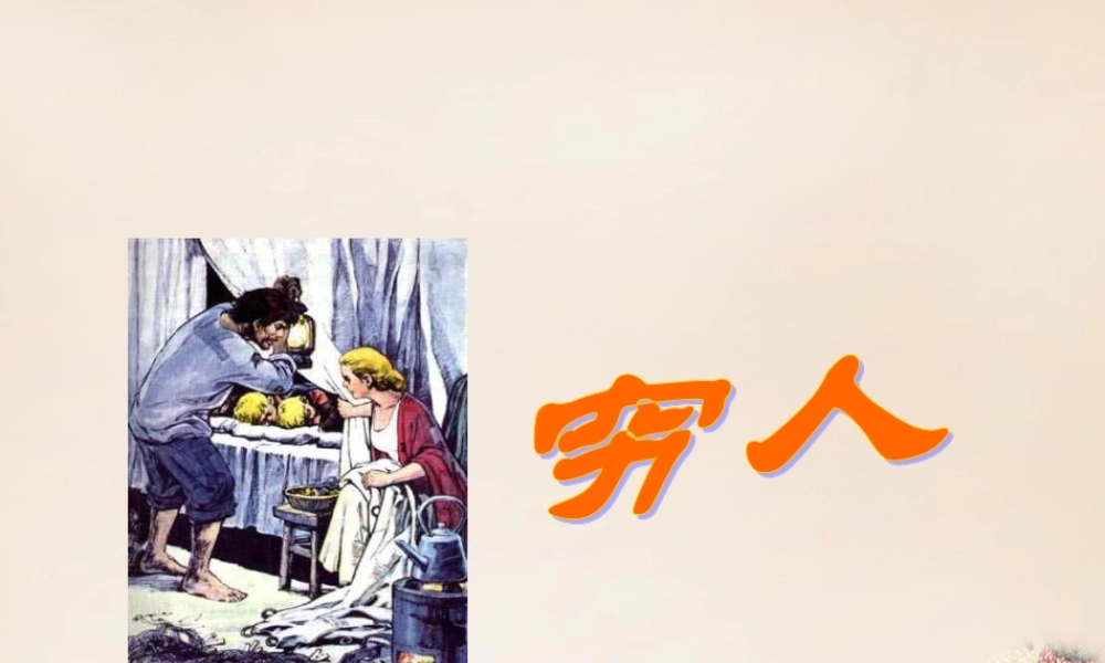 春五年级语文下册 14《穷人》课件1 沪教版-沪教版小学五年级下册语文课件