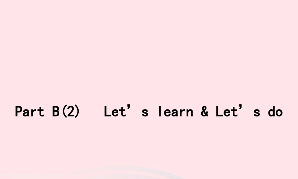 春三年级英语下册 Unit 4 Where is my car Part B Let’s learn Let’s do习题课件 人教PEP-人教PEP小学三年级下册英语课件
