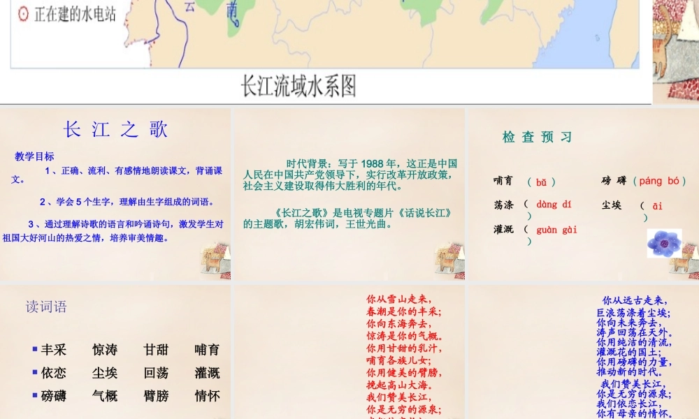 春五年级语文下册 16《长江之歌》课件1 沪教版-沪教版小学五年级下册语文课件