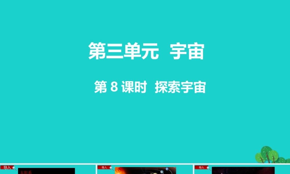 春六年级科学下册 第三单元 宇宙 8探索宇宙教学课件 教科版-教科版小学六年级下册自然科学课件