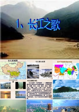 春五年级语文下册 16《长江之歌》课件2 沪教版-沪教版小学五年级下册语文课件