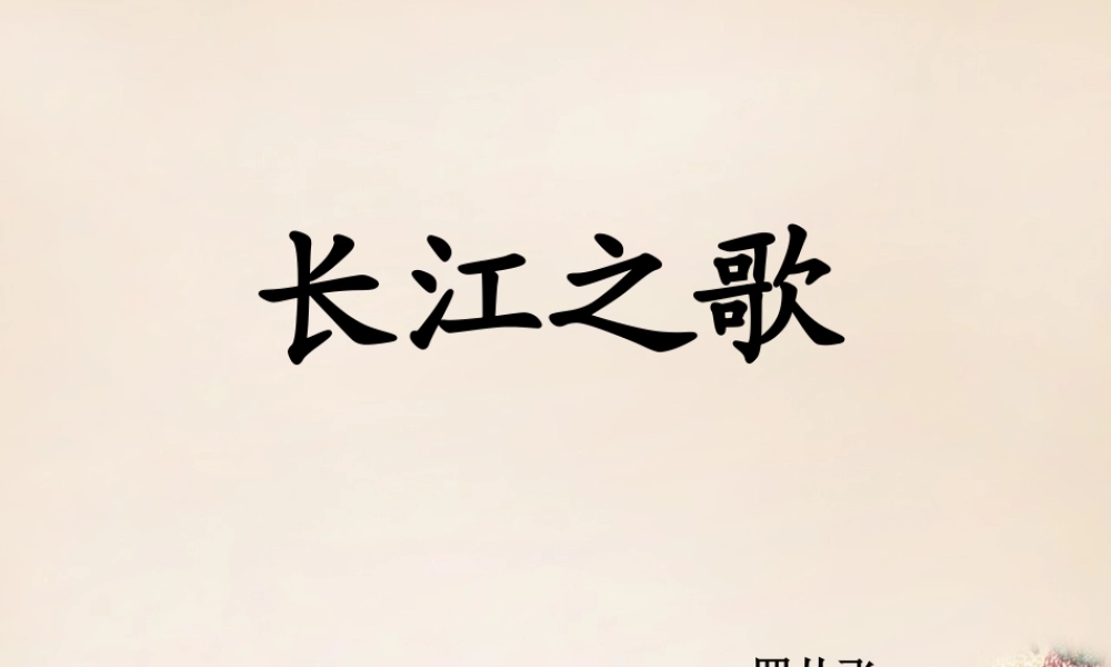 春五年级语文下册 16《长江之歌》课件3 沪教版-沪教版小学五年级下册语文课件