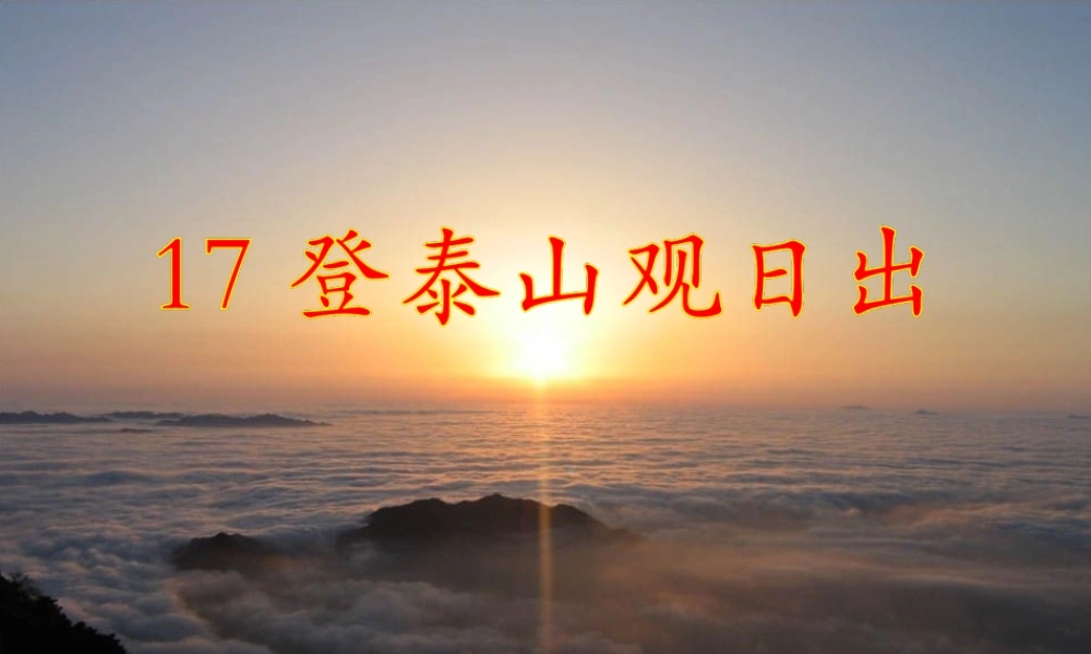 春五年级语文下册 17《登泰山观日出》课件1 沪教版-沪教版小学五年级下册语文课件