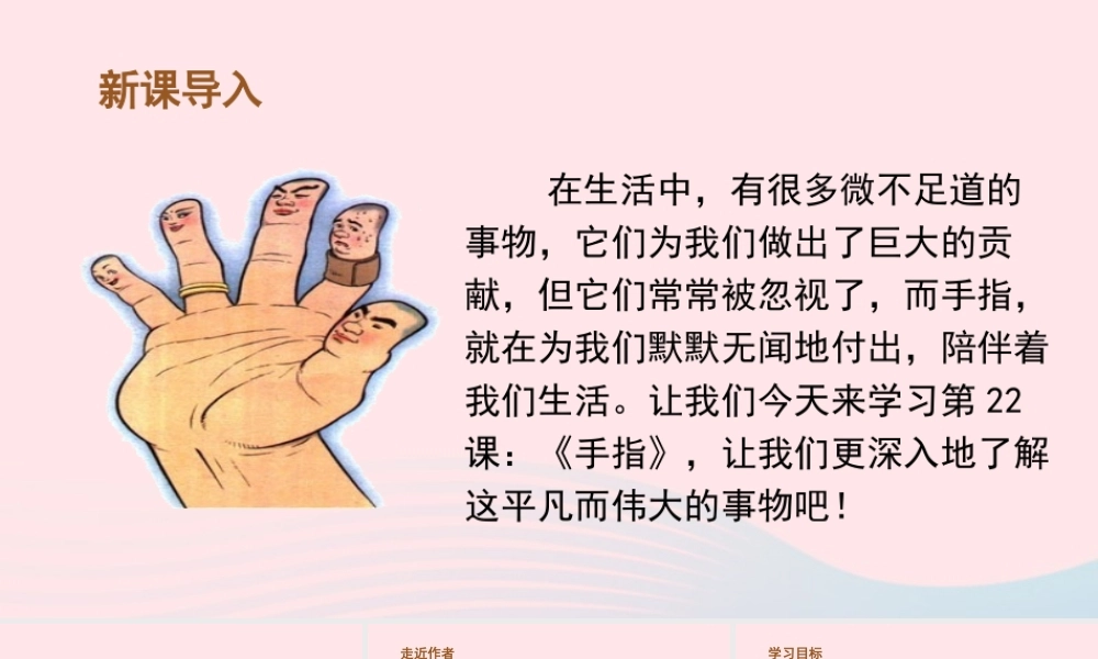 春五年级语文下册 第八单元 22《手指》课堂教学课件 新人教版-新人教版小学五年级下册语文课件