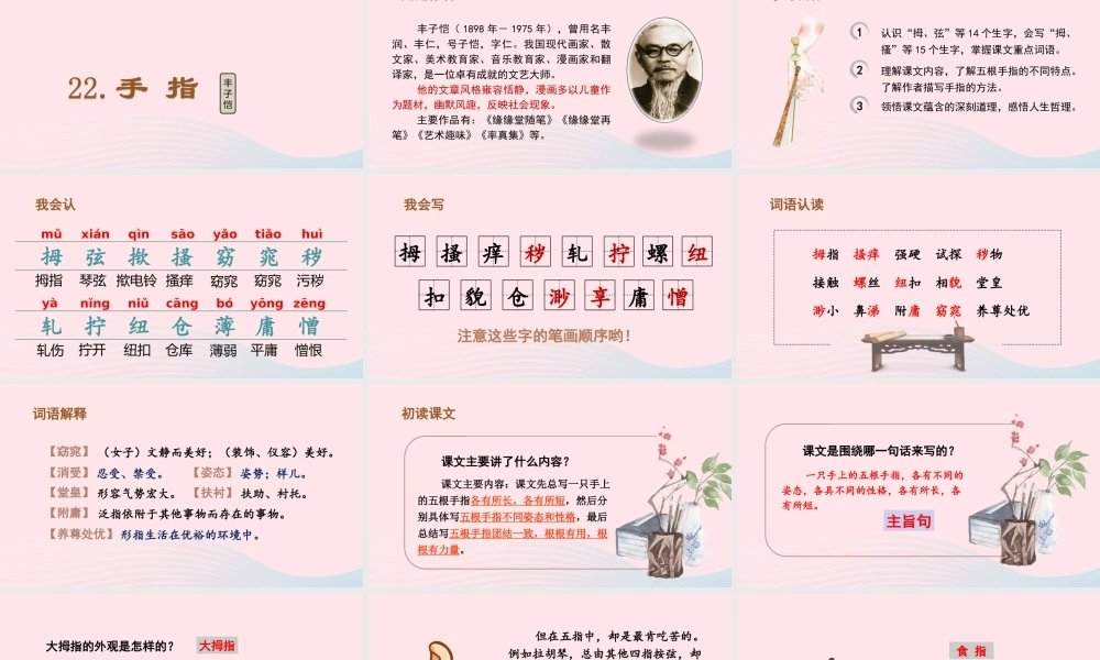 春五年级语文下册 第八单元 22《手指》课堂教学课件 新人教版-新人教版小学五年级下册语文课件