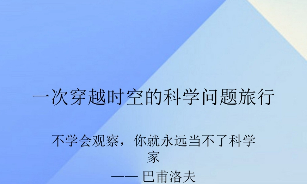 秋三年级科学上册 8.1《一次穿越时空的科学问题旅行》课件2 大象版-大象版小学三年级上册自然科学课件