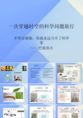 秋三年级科学上册 8.1《一次穿越时空的科学问题旅行》课件2 大象版-大象版小学三年级上册自然科学课件