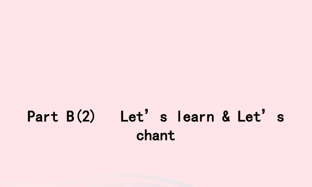 春三年级英语下册 Unit 5 Do you like pears Part B Let’s learn Let’s chant习题课件 人教PEP-人教PEP小学三年级下册英语课件
