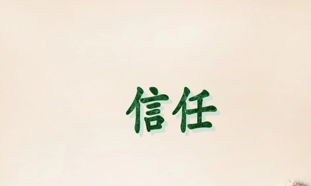 春五年级语文下册 22《信任》课件1 沪教版-沪教版小学五年级下册语文课件